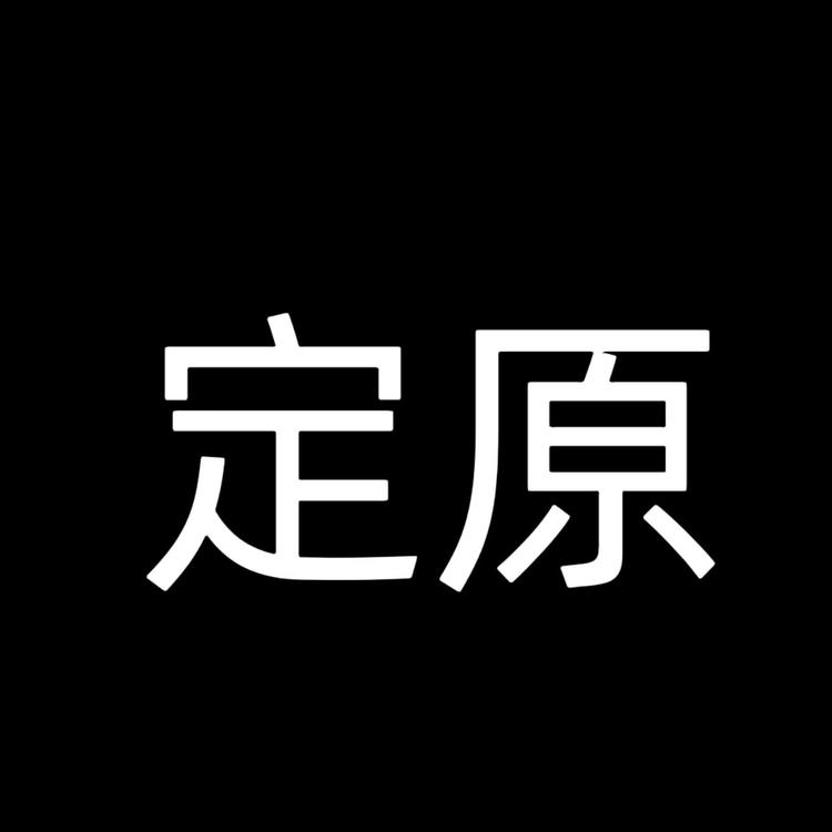 定原潮流男装旗舰店