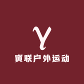 寅联户外运动