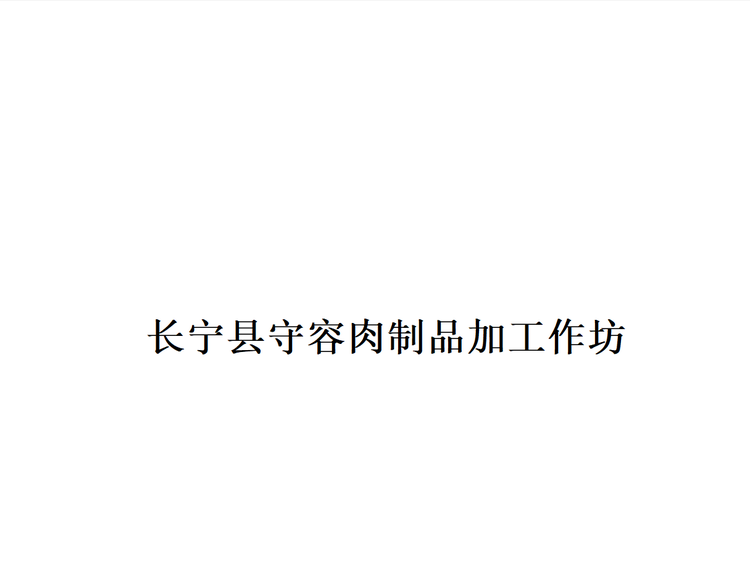 长宁县守容肉制品加工作坊个体店
