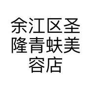 余江区圣隆青蚨美容店的小店