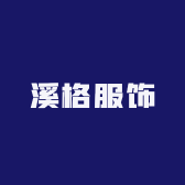 溪格服饰