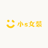小s女装