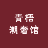 青梧潮奢馆