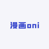 漫画oni