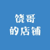 饶哥的店铺