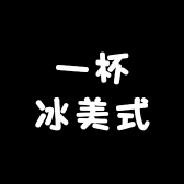 一杯冰美式不加糖