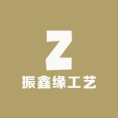 振鑫缘工艺