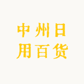 中州日用百货
