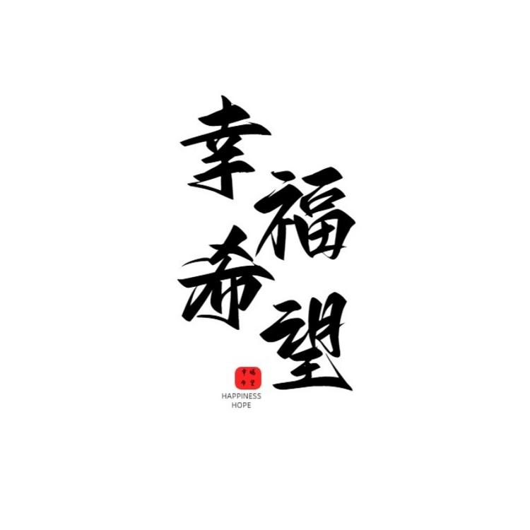 幸福希望甄选店