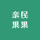 亲民果果