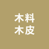 木料木皮