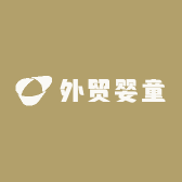 外贸婴童