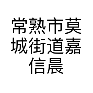 常熟市莫城街道嘉信晨服装商行的小店