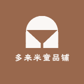 多来米童品铺