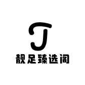 靓足臻选阁