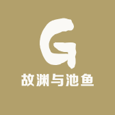 故渊与池鱼