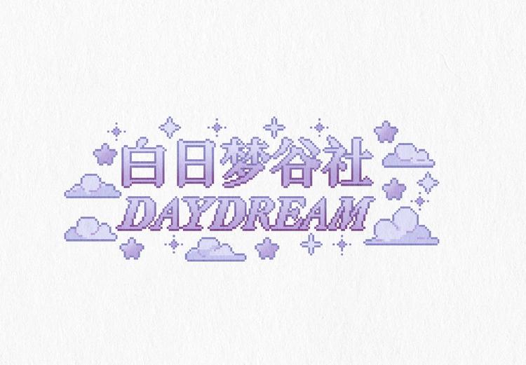 白日梦谷社