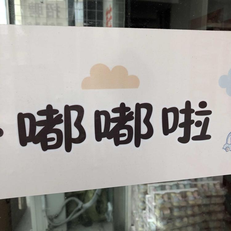 商丘市城乡一体化示范区嘟嘟啦婴幼儿用品经营部的小店