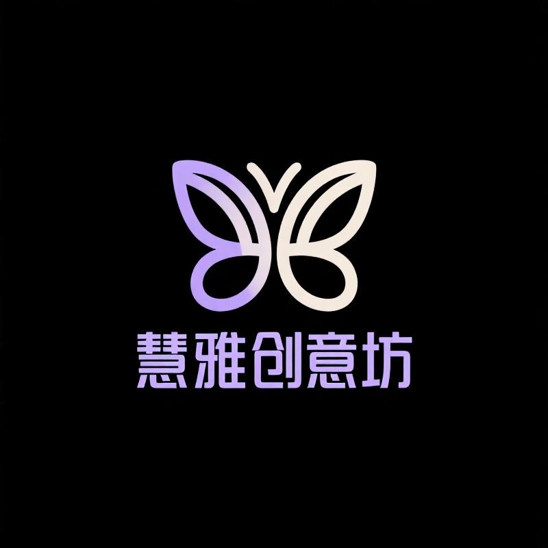 慧雅创意坊