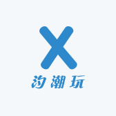汐潮玩