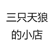 三只天狼的小店