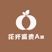 花开富贵Aa