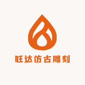 旺达仿古雕刻店