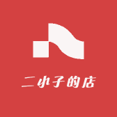 二小子的店
