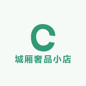 城厢奢品小店