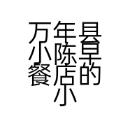 万年县小陈早餐店的小店个体店