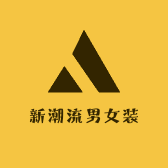 新潮流男女装