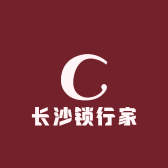 长沙锁行家