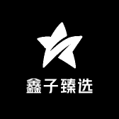 鑫子臻选