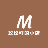 玫玫籽的小店