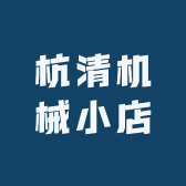 杭清机械小店