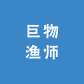 佛山市禅城区巨物渔师百货商行