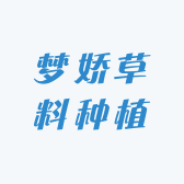 梦娇草料种植场