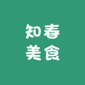 知春美食