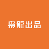枭龍出品