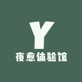 夜愈体验馆
