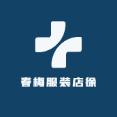 春梅服装店徐