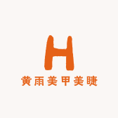 黄雨美容美甲工作室