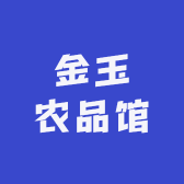 金玉农品馆