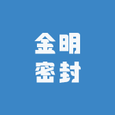金明密封