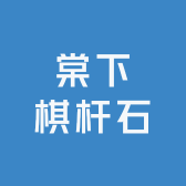棠下棋杆石