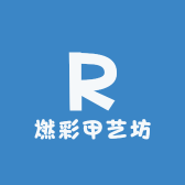 燃彩甲艺坊