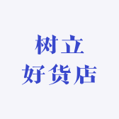 树立好货店