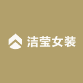 洁莹女装创意屋