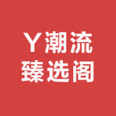 Y潮流臻选阁
