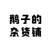 鹅子的杂货铺